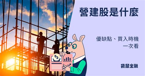 建大可以買嗎|營建股還能投資嗎？這一家「隱藏版建設公司」值得注。